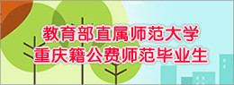 重慶市公費師范畢業生專題信息網